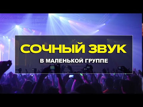Видео: Сочный звук в маленькой группе прославления. 8 фишек