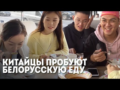 Видео: КИТАЙЦЫ ПРОБУЮТ драники со сметаной и сало! || Экскурсия по Минску