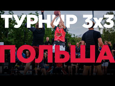 Видео: Турнир 3х3 в Польше | Smoove