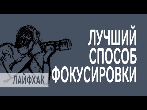 Видео: лучший способ фокусировки