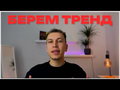 Видео: ТА САМАЯ СТРАТЕГИЯ ПО ТРЕНДУ | ТОРГОВЫЕ СТРАТЕГИИ