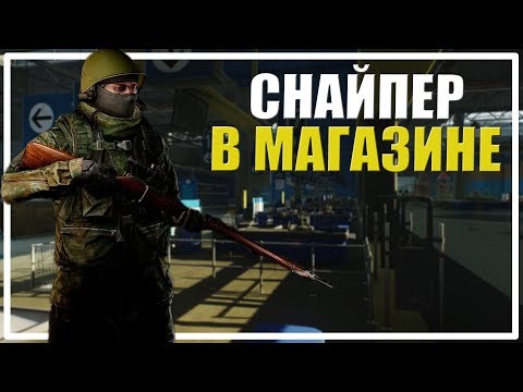 Видео: Снайпер в Магазине [Escape From Tarkov]