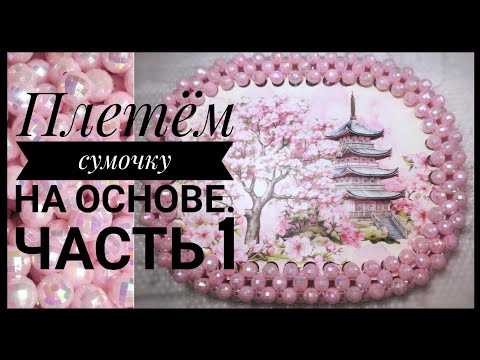 Видео: Как сплести сумку из бусен на основе? МК.#сумкиизбусин #сумкиназаказ