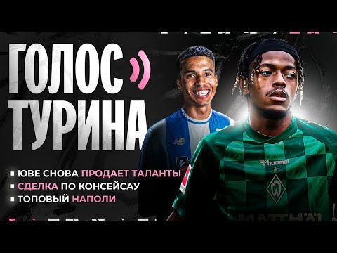 Видео: #5 ГОЛОС ТУРИНА | Мбангула в Вердере | Кошта в Порту | Консейсау теперь с нами