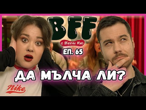 Видео: Изневерих с По-Възрастна Жена - BFF с Пепи Кю еп.65