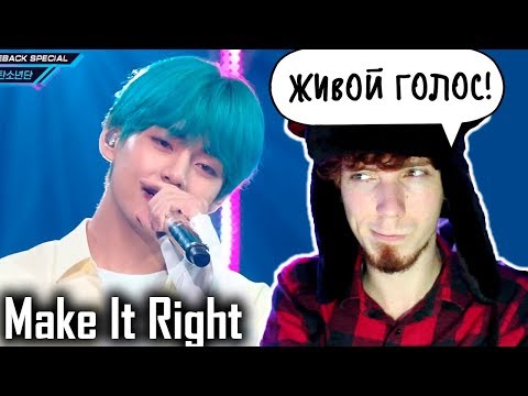 Видео: РЕАКЦИЯ НА ЛАЙФ ВЫСТУПЛЕНИЕ BTS - Make It Right Comeback Special Stage | M COUNTDOWN | Mnet K-POP