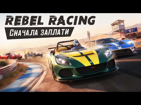 Видео: Rebel Racing - Гонки за которые ты должен заплатить. Наглость Разработчиков (ios) #5