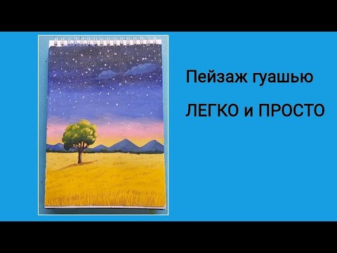 Видео: Как нарисовать пейзаж гуашью. Для начинающих.