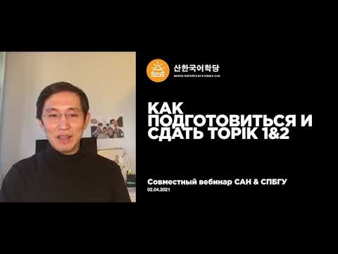 Видео: Как подготовиться и сдать TOPIK 1-2 | Вебинар 02.04.2021