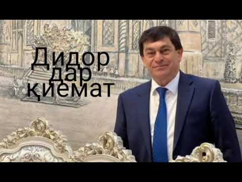 Видео: дидор дар киёмат афзалшо шодиев