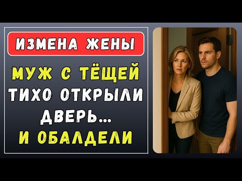 Видео: Муж с тёщей открыли дверь… и увидели то, чего нельзя простить | Истории из жизни| Интересные истории
