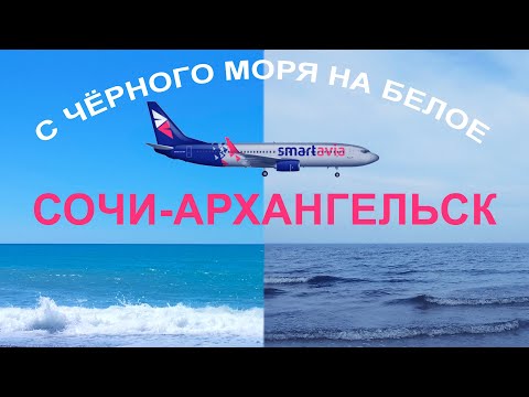 Видео: Обзор полёта на Boeing 737-800/Smartavia/Сочи-Архангельск/Пролетаем Москву за день до урагана Орхан😲