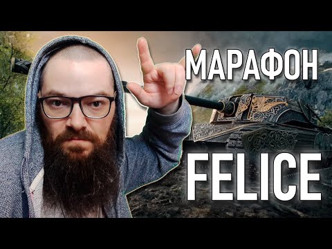 Видео: FELICE - ТТХ, МАРАФОН, ОБЗОР - СПЕЦИАЛЬНЫЙ ВЫПУСК БОЕВОГО ПРОПУСКА "ВИКИНГИ" - WORLD OF TANKS