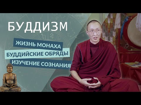 Видео: ПУТЬ МОНАХА  |  СОБЛАЗНЫ и ОМРАЧЕНИЯ  |  ЛЮБОВЬ .  БУДДИЗМ: Йонден Соднам лама