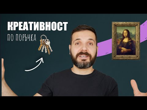Видео: Креативност по поръчка – ДА СЕ НАУЧИМ ДА УЧИМ, еп. 2