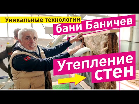 Видео: Правда о Утеплении стен бани БАНИЧЕВ, которую вам НЕ РАССКАЖУТ