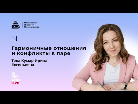 Видео: Гармоничные отношения и конфликты в паре