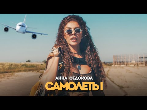 Видео: Анна Седокова - Самолёты (Премьера клипа 2020)
