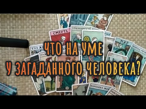 Видео: 🤔 ЧТО НА УМЕ У ЗАГАДАННОГО ЧЕЛОВЕКА?