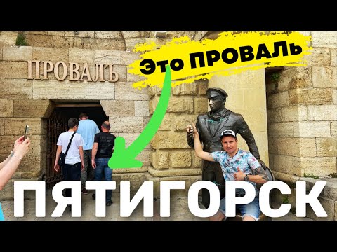 Видео: ПЯТИГОРСК/ ЭТО БЫЛ ПРОВАЛ! Достопримечательности города. Отдых и развлечения