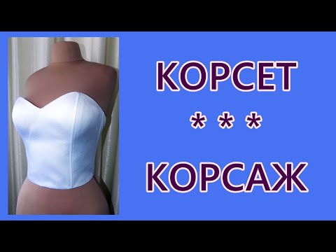 Видео: Корсет. Корсаж. Как сшить. DIY Corset. Corsage. + Pattern