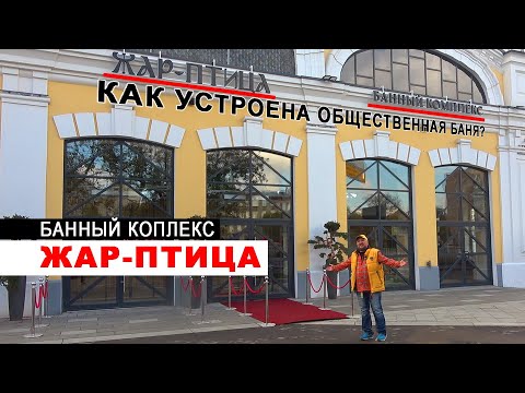 Видео: Банный комплекс ЖАР ПТИЦА - новая общественная баня в Москве для всей семьи. Рум тур по бане.