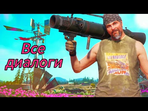Видео: Все диалоги с Хёрком.— Far Cry New Dawn