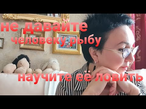 Видео: Не давайте человеку рыбу! Научите её ловить!