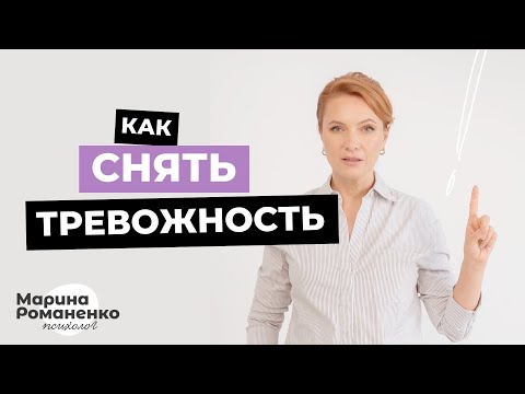 Видео: Как снять тревожность?