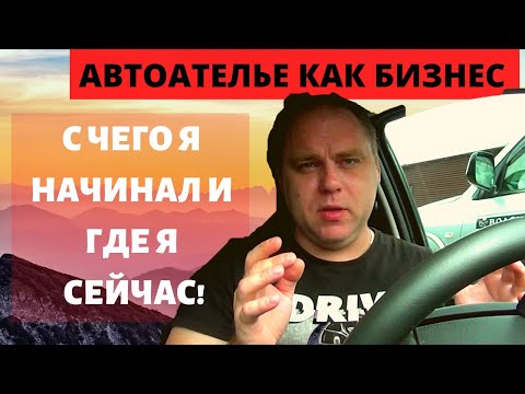 Видео: Начало моего бизнеса автоателье.  С чего я начинал бизнес автоателье и где я сейчас работаю.