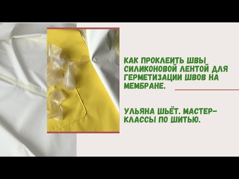 Видео: Как герметизировать швы на мембране силиконовой лентой. Как проклеить швы силиконовой лентой.