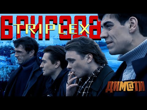 Видео: Triplex-Бригада