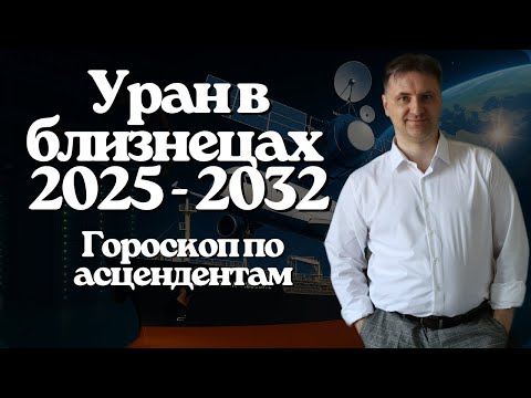 Видео: Транзит Урана в близнецах 2025 - 2032 по домам для всех знаков зодиака