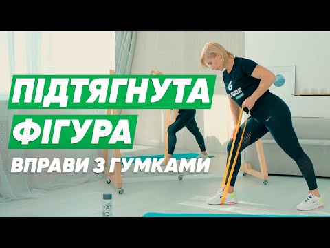 Видео: Тренування з резинкою на все тіло в домашніх умовах. Вправи з резинками під запальну музику 🎶