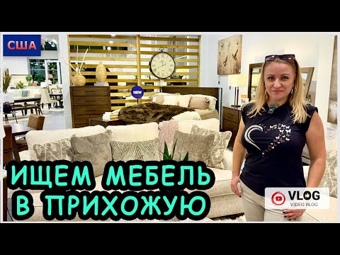 Видео: Пора обустраивать прихожую в нашем новом доме в США. Ищем мебель в местных магазинах. Разочарование…