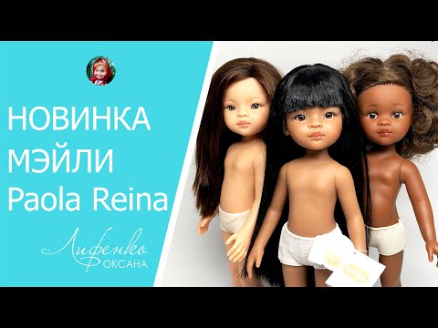 Видео: Новинка! Кукла Мэйли Paola Reina. Как исправить челку, приклеить ресницы кукле. Обзор и сравнение.