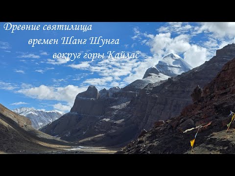 Видео: Древние Святилища времен Шанг-Шунга вокруг горы Кайлас, в 4К