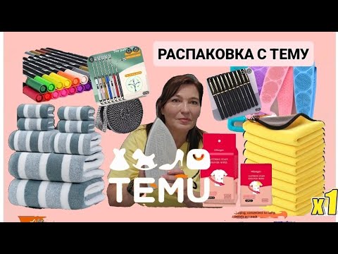 Видео: Распаковка с ТЕМУ/Нужные товары для дома.