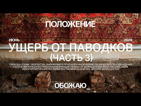 Видео: Ущерб от паводков. Часть 3. Акмолинская область