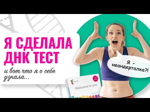 Видео: Я сделала ДНК тест 23andme и вот что я узнала... я неандерталец?