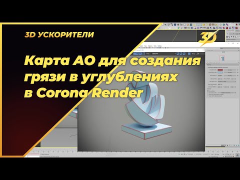 Видео: Ambient Occlusion. Создание грязей, потёртостей и сколов в Corona Render