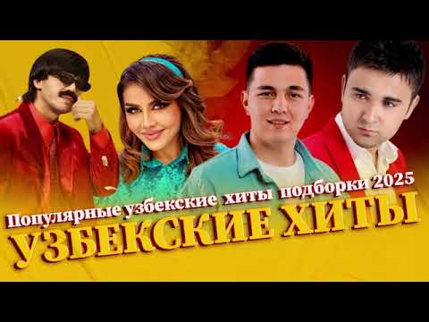 Видео: Популярные узбекские  хиты  подборки 2025
