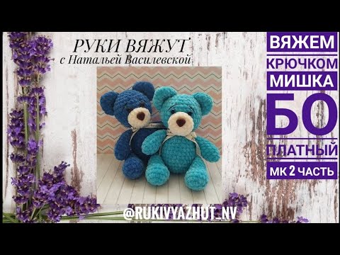 Видео: вяжем крючком мишку Бо для начинающих 2 часть