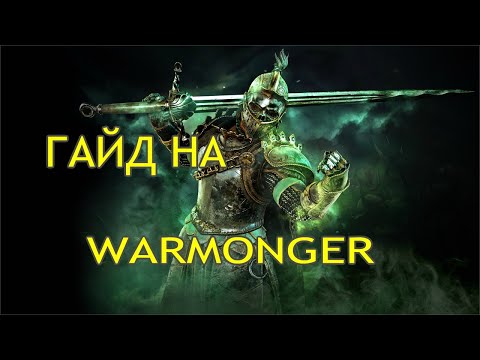 Видео: FOR HONOR-ГАЙД НА WARMONGER