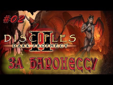 Видео: Прохождение Disciples 2: Dark prophecy  /За Баронессу/  (серия 2) Боевое крещение