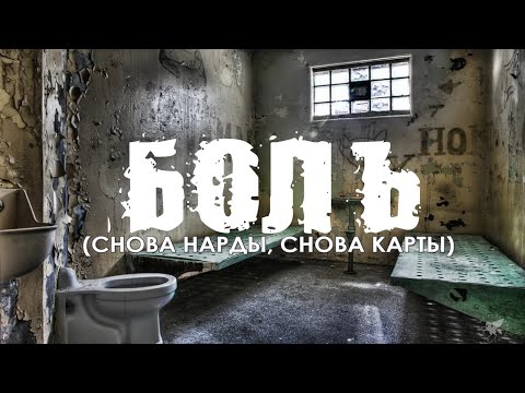 Видео: СНОВА НАРДЫ... Александр Дюмин - Боль. Клип