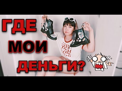 Видео: НА ЧТО Я ПОТРАТИЛА ВСЕ ДЕНЬГИ В ГЕРМАНИИ?