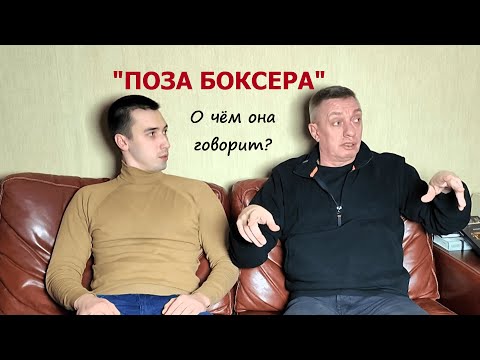 Видео: О чем нам говорит ПОЗА БОКСЕРА?