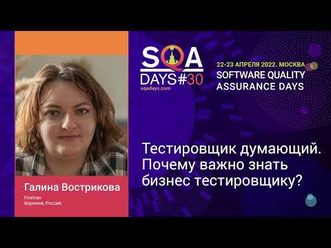 Видео: Тестировщик думающий. Почему важно знать бизнес тестировщику?