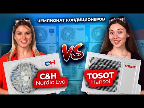 Видео: Какой кондиционер лучше – Cooper&Hunter vs TOSOT | Техно Гаечки